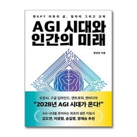 AGI 시대와 인간의 미래 : 챗GPT 이후의 삶 일자리 그리고 교육, 헤이북스, 맹성현 저