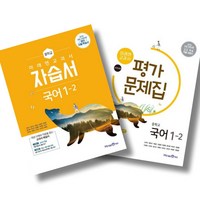 미래엔 중학 국어 1-2 자습서 + 평가문제집 세트 (24년), 국어영역, 중등1학년