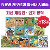 꼬마대통령 NEW 개구쟁이 특공대 시리즈 13권세트 (최신개정 증간본)인기창작