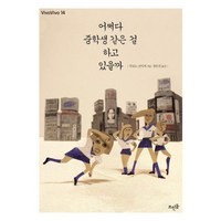 어쩌다 중학생 같은 걸 하고 있을까 (VIVAVIVO(비바비보) 14), 뜨인돌출판, 9788958073642