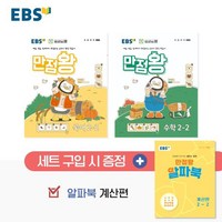 EBS 초등 만점왕 국어 수학 2-2 세트 + 알파북 계산편, 전과목, 초등 2학년