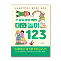 초등학생을 위한 대화 놀이 123 (마스크제공), 율리시즈, 한기철