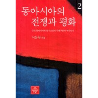 동아시아의 전쟁과 평화 2:근대 동아시아와 말기조선의 시대구분과 역사인식, 한길사