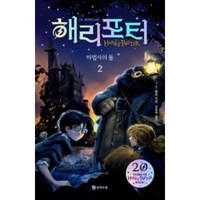 해리 포터와 마법사의 돌 2(해리포터 20주년 개정판), 문학수첩