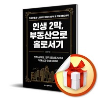 인생 2막 부동산으로 홀로서기 (이엔제이 전용 사 은 품 증 정)