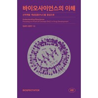 바이오사이언스의 이해:신약개발 개념입증(PoC)을 중심으로, 김성민,신창민 공저, 바이오스펙테이터