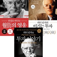 피터 린치 3권세트 - 전설로 떠나는 월가의 영웅(개정판) (국일) ＋ 피터 린치의 이기는 투자 ＋ 의 투자 이야기 (흐름출판)