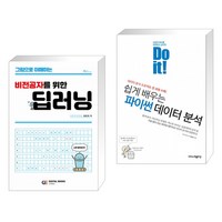 (서점추천) 그림으로 이해하는 비전공자를 위한 딥러닝 + Do it! 쉽게 배우는 파이썬 데이터 분석 (전2권)