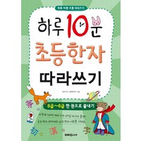 하루 10분 초등 한자 따라쓰기:8급~6급 한 권으로 끝내기, 미래주니어