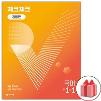 [선물] 2024년 체크체크 중학 국어 공통편 1-1 중등