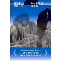 귀신들의 땅:천쓰홍 장편소설, 민음사, 천쓰홍 저/김태성 역