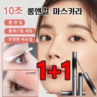 1+1/2+2 워터프루프 마스카라 10초 롱앤컬 마스카라 롱앤컬마스카라 입체컬링스틱마스카라, [1+1]블랙