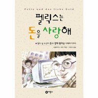 웅진북센 펠릭스는 돈을 사랑해 - 즐거운 지식 2 개정판, One color | One Size