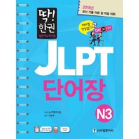 딱! 한권 일본어능력시험 JLPT 단어장 N3(2017):최신 기출 어휘 및 집중 어휘, 시사일본어사, 딱! 한 권 JLPT 일본어능력시험 시리즈