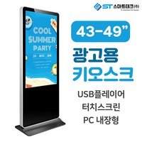 광고용 DID 디지털 사이니지 키오스크 스텐드형 전국 디스플레이어, 43인치형, USB 플레이어