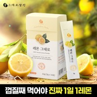 그대로말린 100% 레몬 원물 껍질째 말린 천연 레몬 분말스틱 1박스 디톡스 효능, 42g