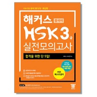 해커스 중국어 HSK 3급 실전모의고사