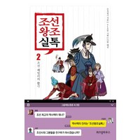 조선왕조실톡 2: 조선 패밀리의 활극, 위즈덤하우스, 이한