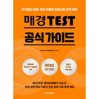 [매일경제신문사]매경TEST 공식 가이드 : 국가공인 경제·경영 이해력 인증시험 완벽 대비, 매일경제신문사