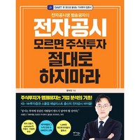 전자공시생 범송공자의 전자공시 모르면 주식투자 절대로 하지마라, 베가북스, 장우진 저