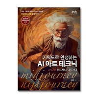 제이펍 키워드로 완성하는 AI 아트 테크닉 with 미드저니 니지저니 (마스크제공)