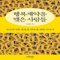 새책 스테이책터 [행복계약을 맺은 사람들] 복지국가의 원초적 약속에 관한 이야기 지식의날개(방송대출판문화원) 강상준 지, 행복계약을 맺은 사람들, NSB9788920046872