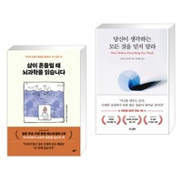 삶이 흔들릴 때 뇌과학을 읽습니다 + 당신이 생각하는 모든 것을 믿지 말라 (전2권), 힉스