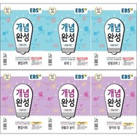 2024년 EBS 개념완성 고등 통합과학 사회 물리학1 화학 생명 지구 사회문화 동아시아사 생활과윤리 한국지리 세계 정치와법 사상, 사은품+EBS개념완성 고등 통합과학