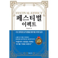 페스티벌 이펙트