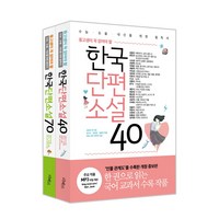 리베르 중고생이꼭읽어야할단편 2종세트- 한국단편소설 40+70(인물관계도수록)