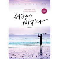 서핑에 빠지다:대한민국 초보 서퍼의 두근두근 서핑 입문기 | Surfing for Better Life!, 황금시간, 이규현