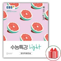 선물) 2024년 EBS 수능특강 Light 라이트 영어독해연습