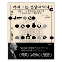 서해문집 거의 모든 전쟁의 역사 (마스크제공), 단품, 단품