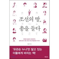 조선의 딸 총을 들다 : 대갓집 마님에서 신여성까지 일제와 맞서 싸운 24인의 여성 독립운동가 이야기, 정운현 저, 인문서원