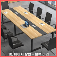 Table웨어 회의실 테이블 사무실 회의용 회의 사무용 세미나 미팅 다용도 긴 데스크 책상, 10.베이지상판+블랙다리