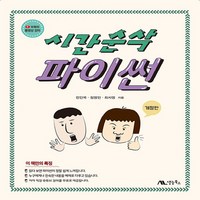 NSB9788970505572 새책-스테이책터 [시간순삭 파이썬]-동영상 강의 무료 제공 개정판-시간순삭 시리즈-생능북스-천인국.정영민.최자영 지음-파, 시간순삭 파이썬