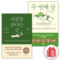 선물+사람을 안다는 것 + 두 번째 산 세트 - 전2권