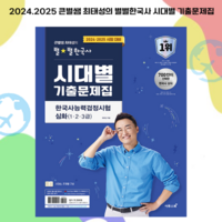 사은품 + 2024.2025 큰별쌤 최태성의 별별한국사 시대별 기출문제집 한국사능력검정시험 심화(1.2.3급)