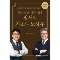 2024 창업 법인 개인사업자 절세의 기초와 노하우, 삼일인포마인, 장보원, 조현우