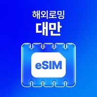 유심사 대만 이심 eSIM 데이터 무제한, 일/3GB 무제한, 4일