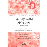 나는 지금 누구를 사랑하는가:세계인의 영적 스승 바이런 케이티의 혁명적 가르침, 쌤앤파커스, 바이런 케이티