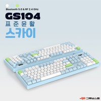 엠스톤글로벌 그루브스톤 mStone Groove T 텐키레스 F 풀사이즈 표준윤활 GS85 GS104 라이트 스카이 아미 라벤더 민들레 키보드, GS104(풀사이즈 키패드 있음), 하늬축