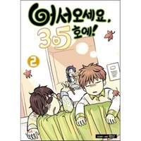 어서오세요 305호에! 2, 학산문화사, [만화] 어서오세요 305호에