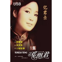 (정품 음악USB) 등려군 첨밀밀 USB 1집 60주년 기념합본 / Deng Li Jun / Teresa Teng