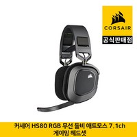 커세어 HS80 RGB 무선 돌비 애트모스 7.1ch 게이밍 헤드셋 CORSAIR 공식판매점