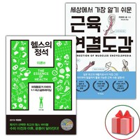 (선물) 헬스의 정석 : 이론편 + 세상에서 가장 알기 쉬운 근육연결도감 세트