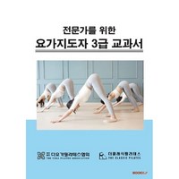 전문가를 위한 요가지도자 3급 교과서, 김도연 저, BOOKK(부크크)