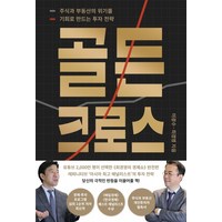 골든 크로스:주식과 부동산의 위기를 기회로 바꾸는 투자전략, 메디치미디어, 이광수최경영