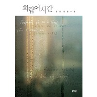 희랍어 시간:한강 장편소설, 문학동네, 한강 저