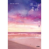 뜨거운 홍차 2-완결